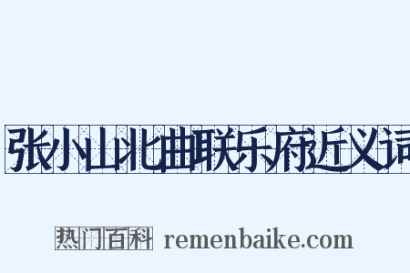 张小山北曲联乐府近义词是什么意思的图片